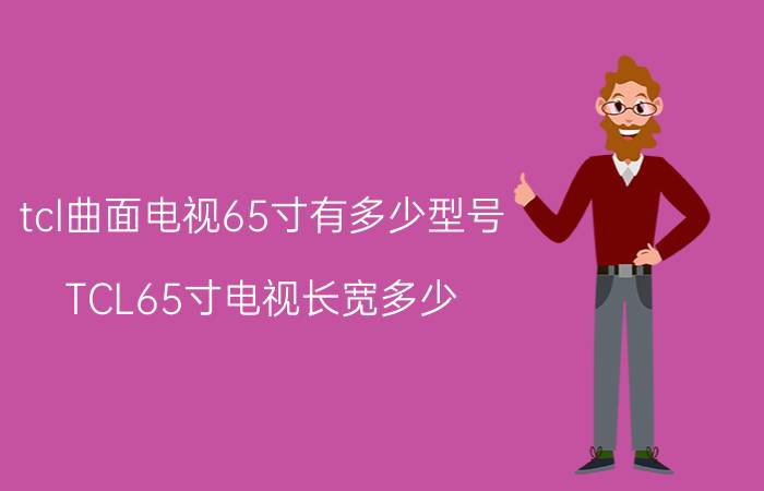 tcl曲面电视65寸有多少型号 TCL65寸电视长宽多少？